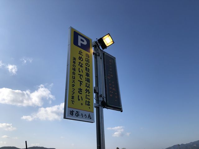駐車場看板 10台_すぷぅぅん