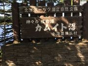 まっちゃんさんのカムイト沼の投稿写真1