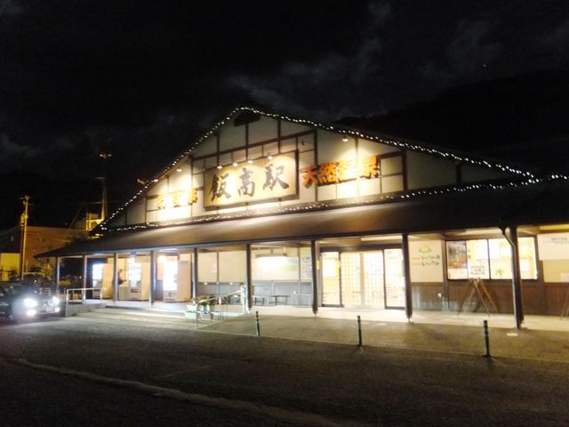 施設外観(夜間)_道の駅 飯高駅〜いいたかの湯〜