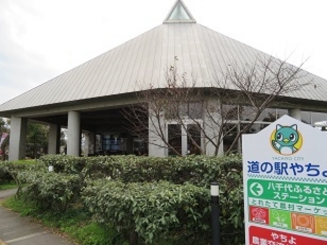 道の駅 やちよ・八千代ふるさとステーション_道の駅 やちよ・八千代ふるさとステーション