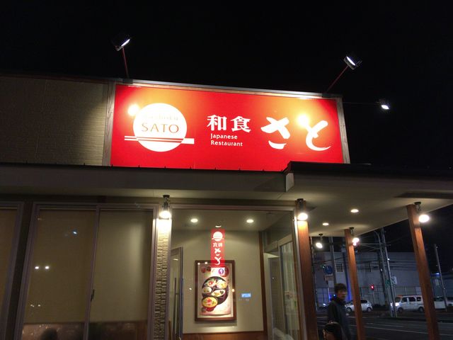 外観_和食さと 霊仙寺店
