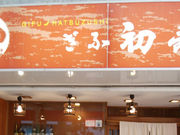 こうむさんのぎふ初寿司 柳ケ瀬総本店 旧高島屋前店の投稿写真1