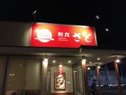 faranさんの和食さと 霊仙寺店の投稿写真1