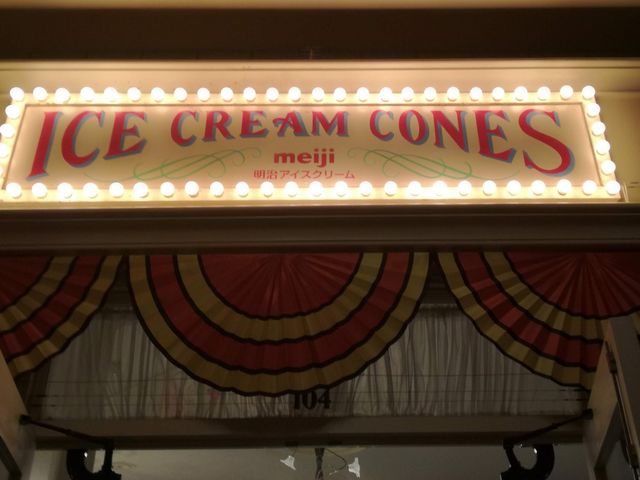 外観_アイスクリームコーン