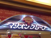 えっこさんのマリオンクレープ・ソラマチ店の投稿写真1