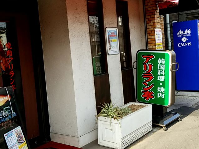 えりさんのアリラン亭 浅間町本店の投稿写真1