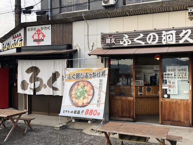 お店写真_ふくの河久
