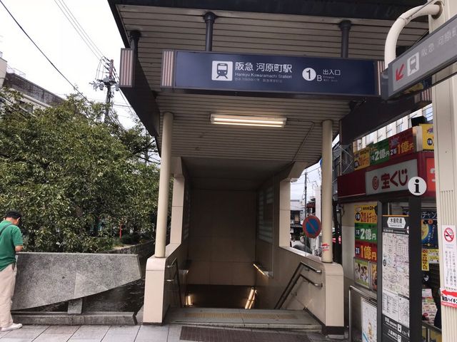 阪急 河原町駅_阪急電鉄京都河原町駅