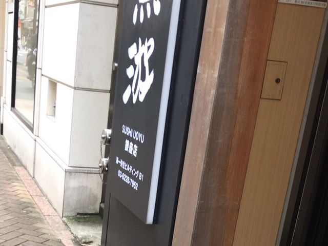 外観_すし 魚游 銀座店
