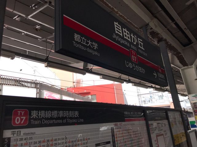 自由が丘駅_東急電鉄自由が丘駅(東横線・大井町線)