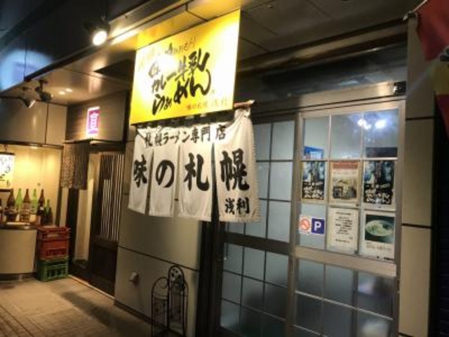 外観です。_味の札幌 浅利