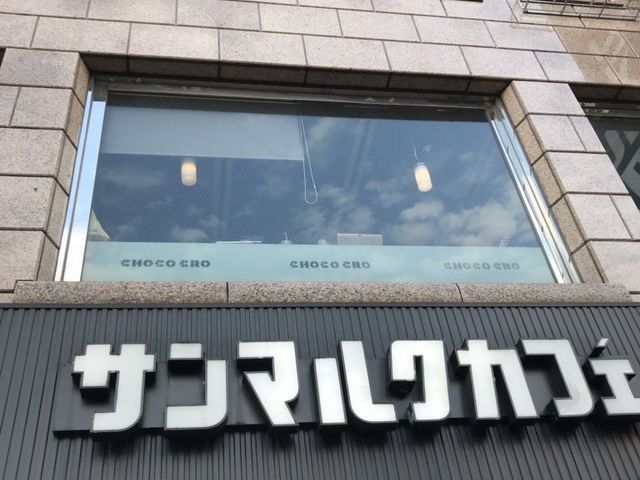 吉祥寺駅前_サンマルクカフェ吉祥寺北口駅前店