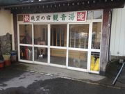 やまさんの松山温泉観音湯の投稿写真2
