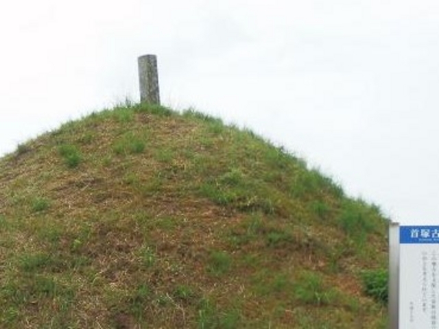 首塚_首塚