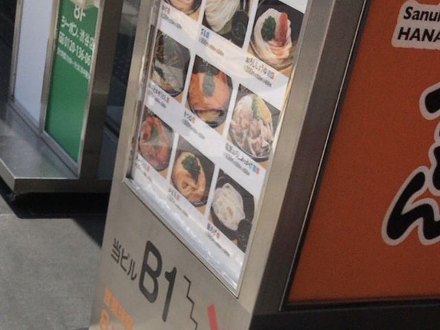 地下にある_はなまるうどん 渋谷駅西口店