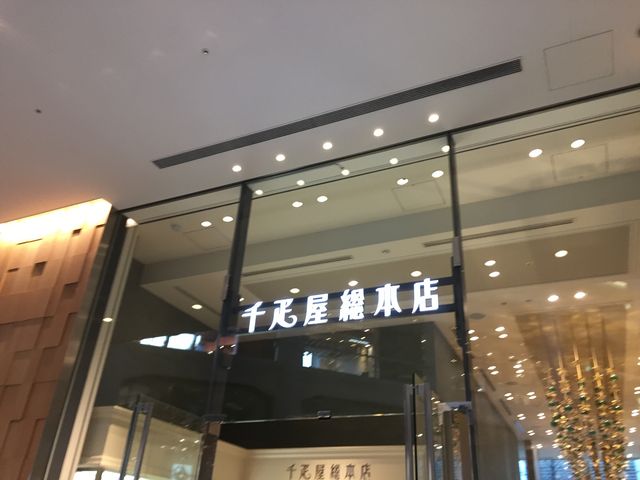 千疋屋_日本橋・千疋屋総本店フルーツパーラー・KITTE丸の内店