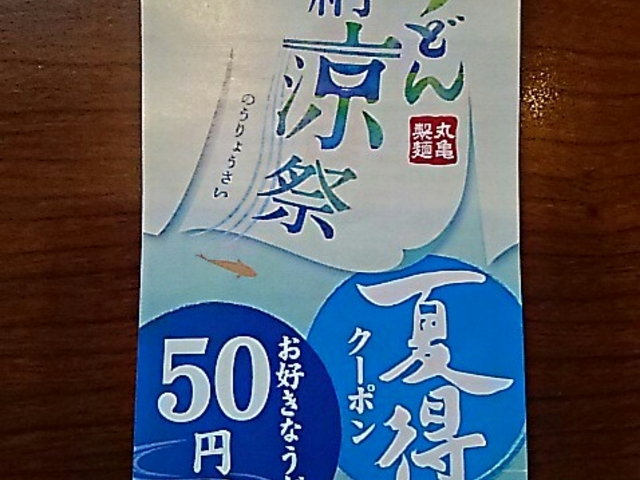 クーポン券_釜揚げ讃岐うどん 丸亀製麺 真岡店