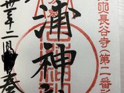みっきーさんの石浦神社の投稿写真1