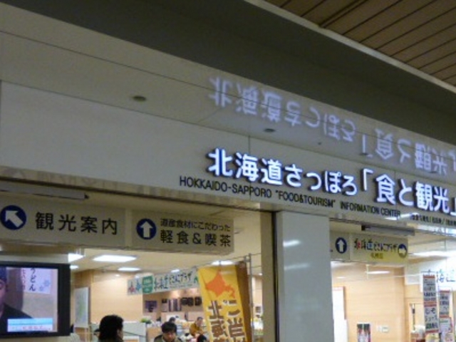 構内で便利です_北海道さっぽろ「食と観光」情報館