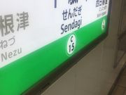 Kuda12さんの東京メトロ千代田線千駄木駅の投稿写真1