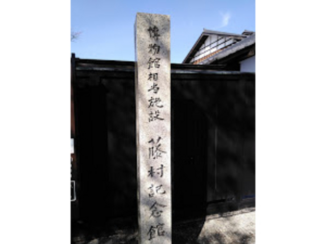 藤村記念館_藤村記念館