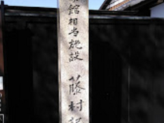 tsuyo3さんの藤村記念館への投稿写真1