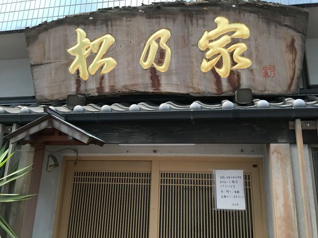 松乃家。_松乃家