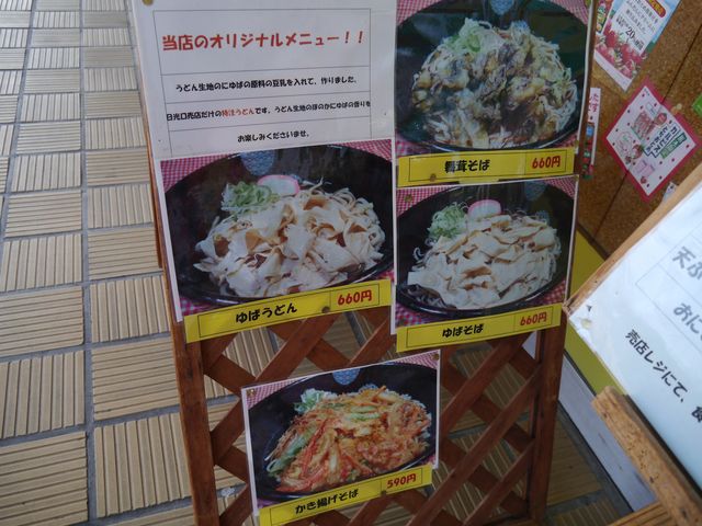 やっぱり湯葉が有名?_日光口パーキングエリア (下り線) 飲食