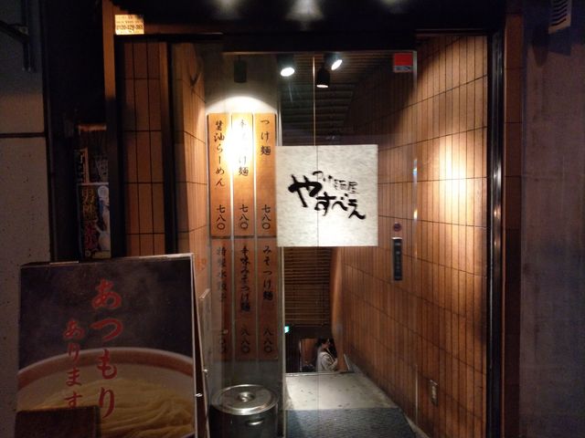外観です_つけ麺屋 やすべえ 秋葉原店