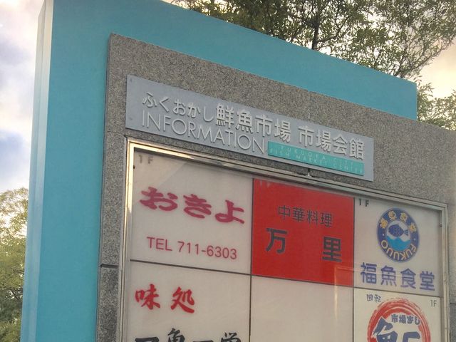 福岡市鮮魚市場市場会館_福岡市鮮魚市場市場会館
