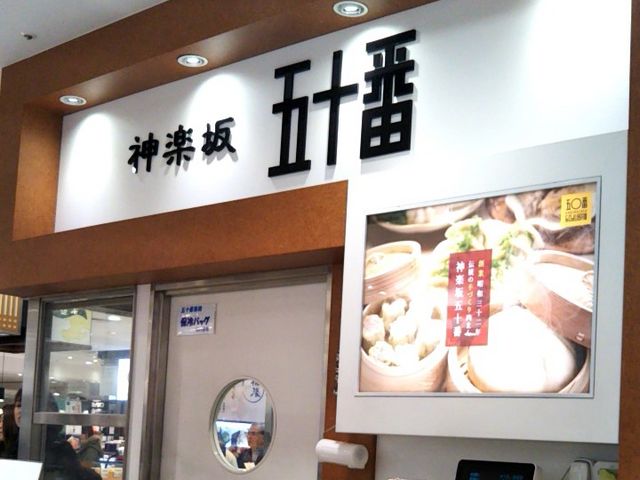 Happyさんの神楽坂 五十番 大丸東京店の投稿写真1
