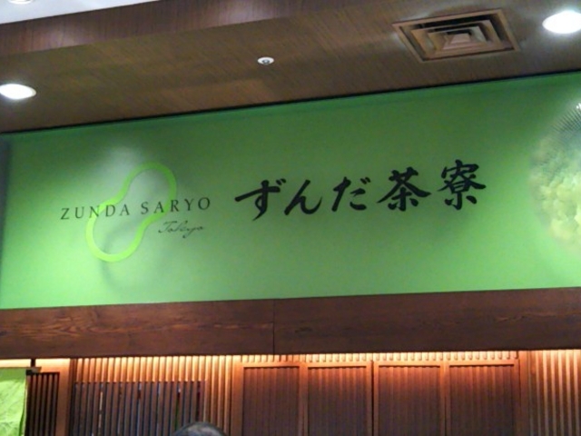 ずんだ茶寮 東京大丸店_ずんだ茶寮 東京大丸店