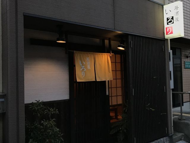 入口の外観_いろり