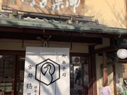 かずさんの京都鶴屋鶴寿庵の投稿写真1