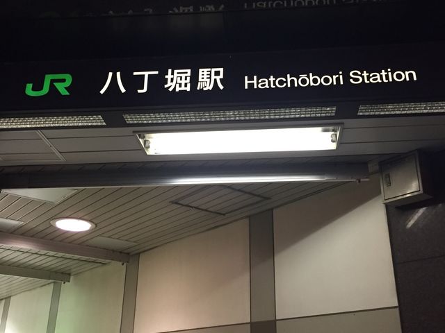 JR八丁堀駅_JR八丁堀駅
