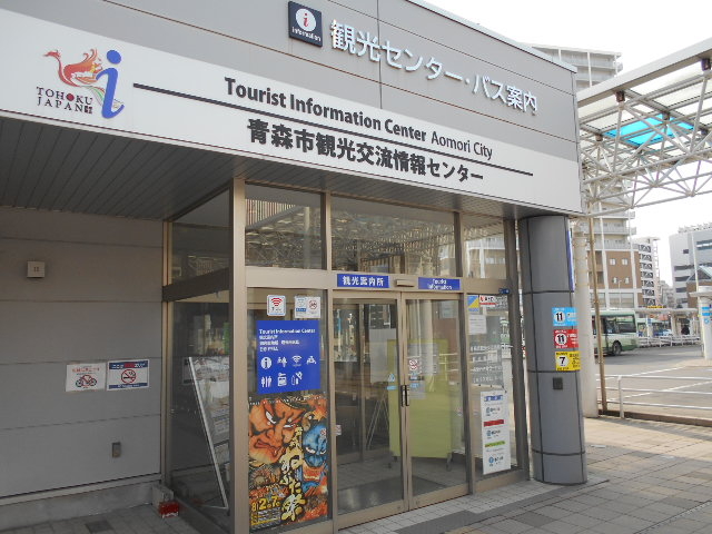 青森市観光交流情報センター