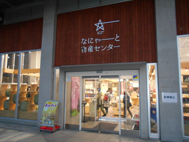 二戸広域観光物産センターカシオペアメッセなにゃーと