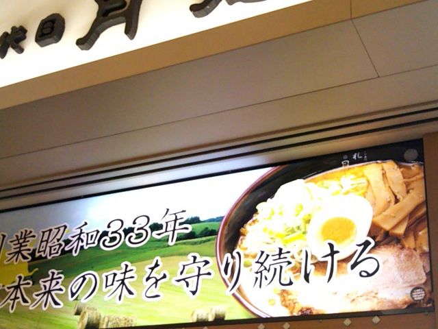 ラーメン専門 札幌 三代目月見軒 SUNAMO店_ラーメン専門 札幌 三代目月見軒 SUNAMO店