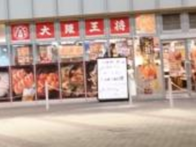 ショコラさんの餃子の美味しい中華食堂 大阪王将 南千住店の投稿写真1