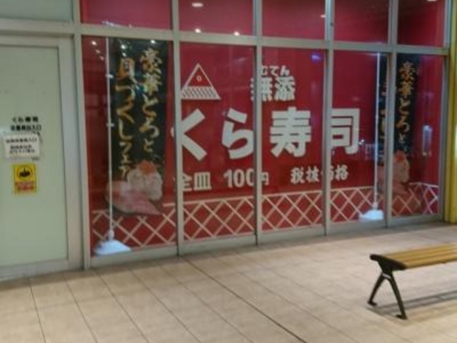 外観_無添くら寿司 南千住店