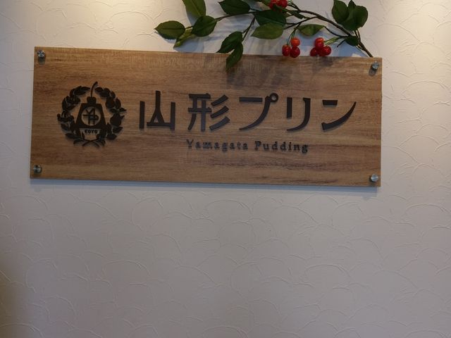 入り口の看板_山形プリン