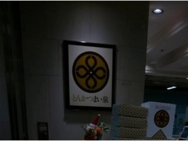 店内_まい泉 グランスタ店