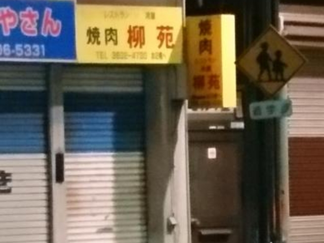 外観_柳苑