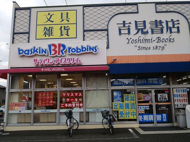 吉見書店さんの店内店です_サーティワンアイスクリーム静岡竜南店(31 Baskin-Robbins)