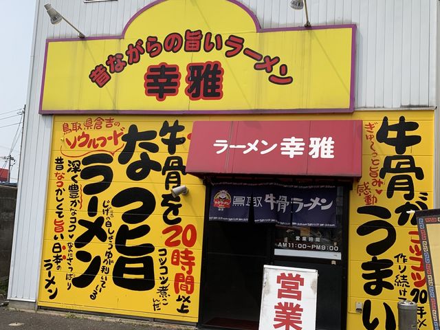 ラーメン幸雅