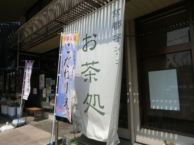JA京都やましろ農産物直売所田原店(宇治茶の郷)