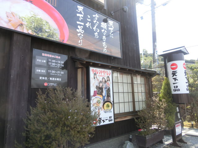 天下一品 宇治田原店