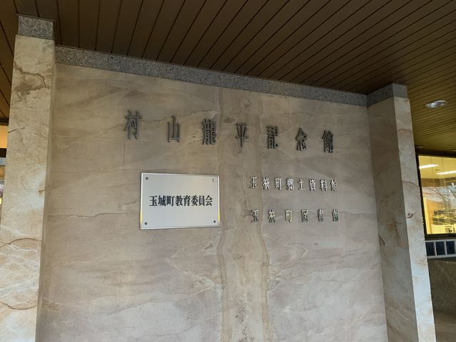 入り口_村山龍平記念館