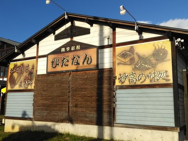 四季彩館 ひだなん_四季彩館 ひだなん