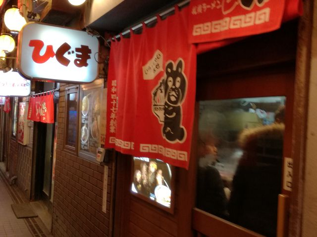 外観_札幌ラーメン ひぐま 横丁本店